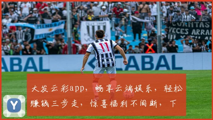 大发云彩app，畅享云端娱乐，轻松赚钱三步走，惊喜福利不间断，下载体验吧
