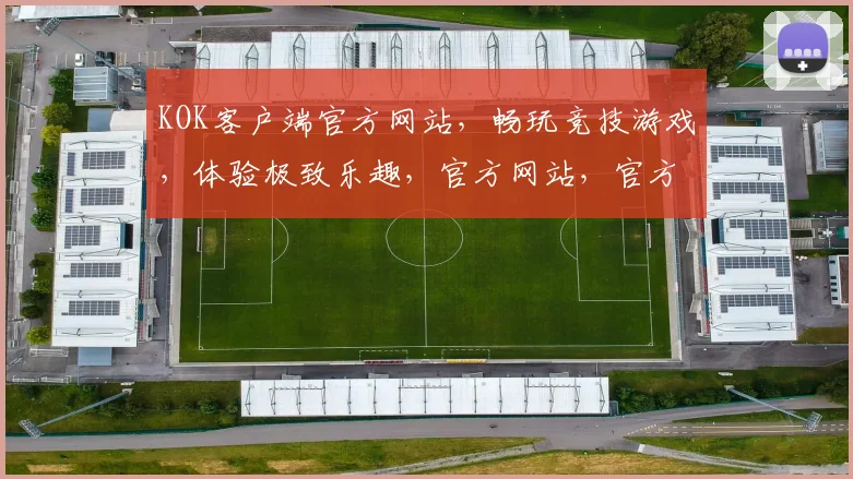 KOK客户端官方网站，畅玩竞技游戏，体验极致乐趣，官方网站，官方下载，不容错过