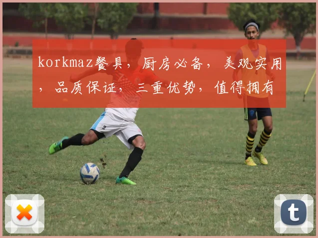 korkmaz餐具，厨房必备，美观实用，品质保证，三重优势，值得拥有