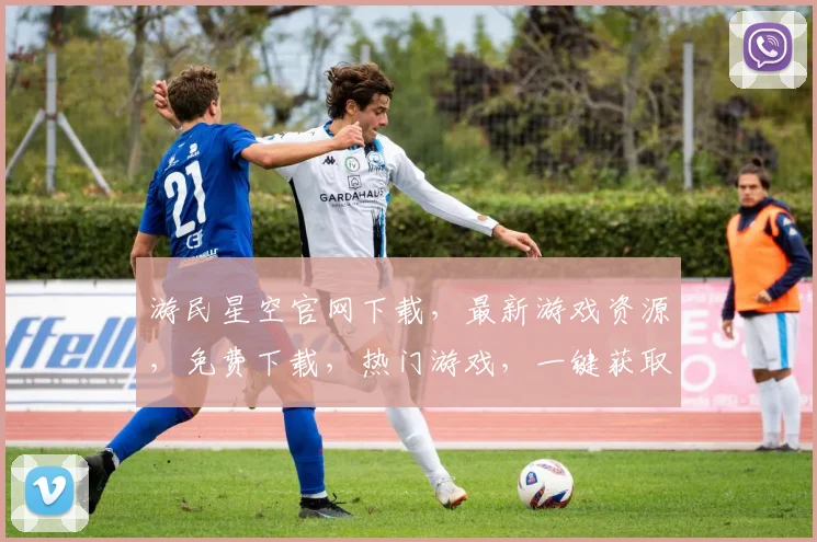 游民星空官网下载，最新游戏资源，免费下载，热门游戏，一键获取