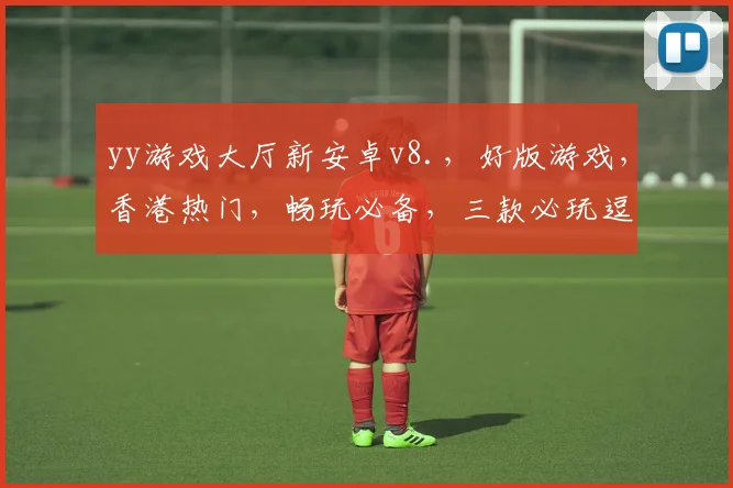 yy游戏大厅新安卓v8.，好版游戏，香港热门，畅玩必备，三款必玩逗逗乐，逗逗乐逗逗乐