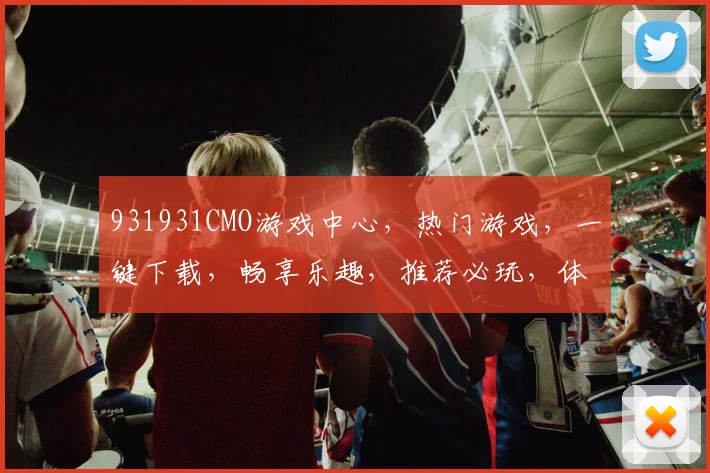 931931CMO游戏中心，热门游戏，一键下载，畅享乐趣，推荐必玩，体验无限