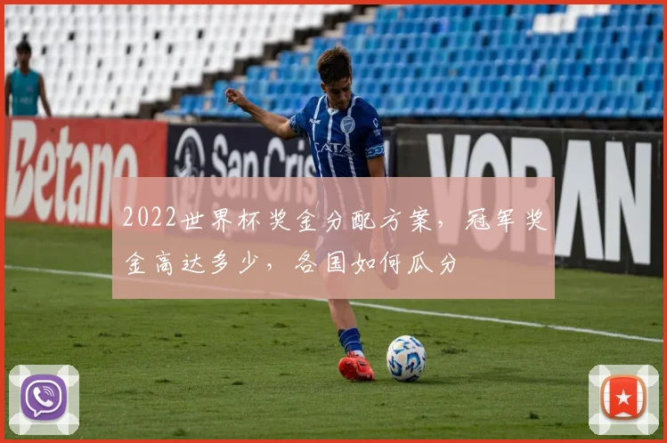 2022世界杯奖金分配方案，冠军奖金高达多少，各国如何瓜分