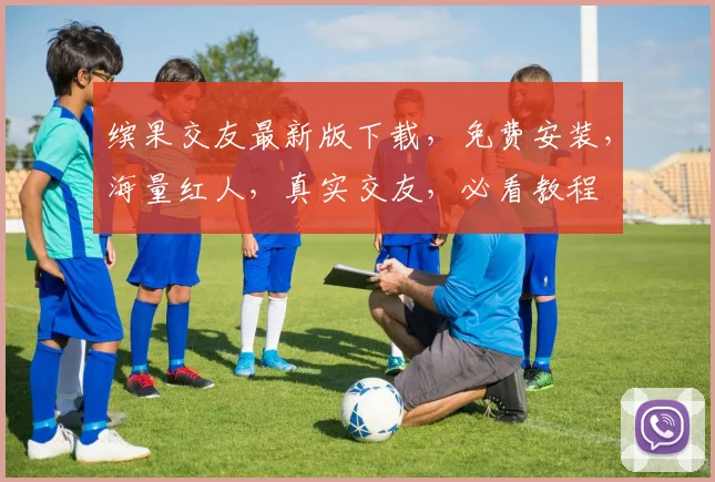缤果交友最新版下载，免费安装，海量红人，真实交友，必看教程