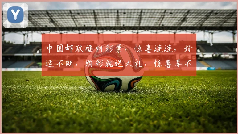 中国邮政福利彩票，惊喜连连，好运不断，购彩就送大礼，惊喜享不停，快快加入吧