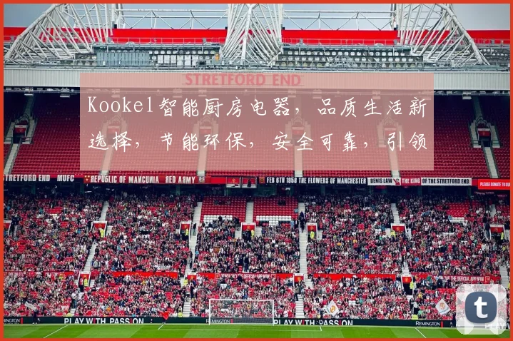 Kookel智能厨房电器，品质生活新选择，节能环保，安全可靠，引领潮流