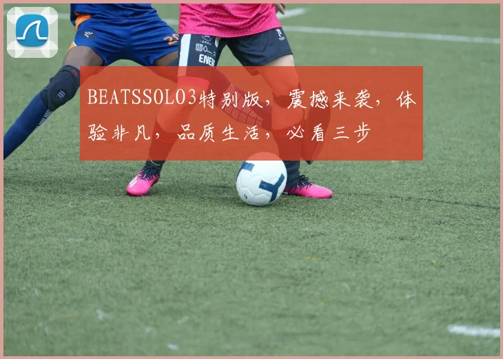 BEATSSOLO3特别版，震撼来袭，体验非凡，品质生活，必看三步