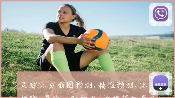 足球比分截图预测,精准预测,比分揭晓,悬念一触即发,谁将笑到最后