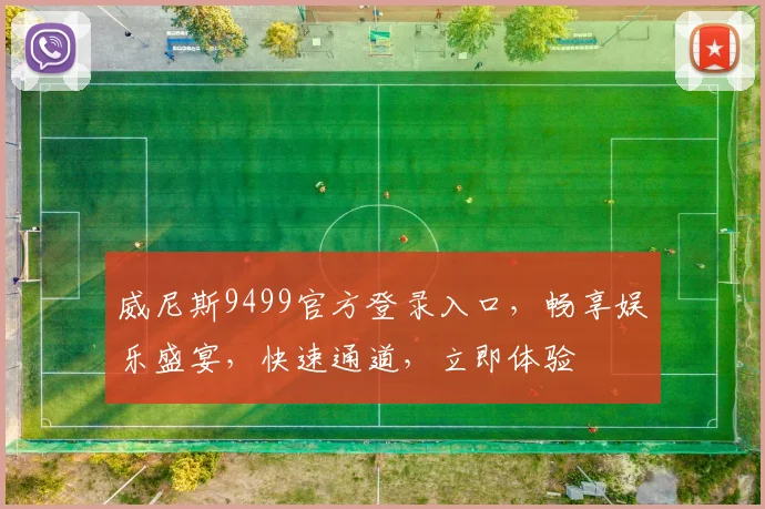 威尼斯9499官方登录入口，畅享娱乐盛宴，快速通道，立即体验