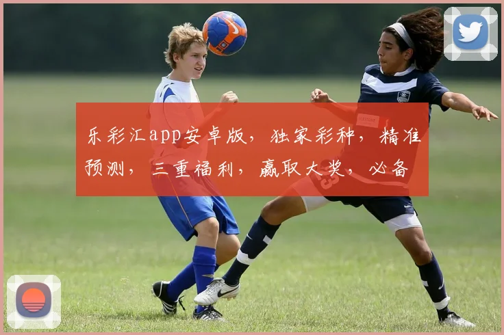 乐彩汇app安卓版，独家彩种，精准预测，三重福利，赢取大奖，必备神器