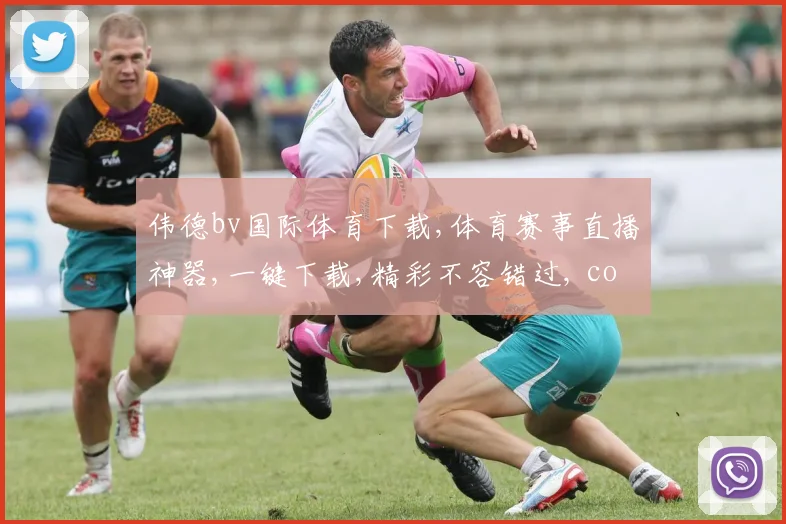 伟德bv国际体育下载,体育赛事直播神器,一键下载,精彩不容错过, commas分隔