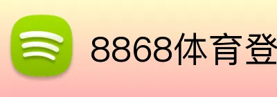 8868体育登录入口 Logo
